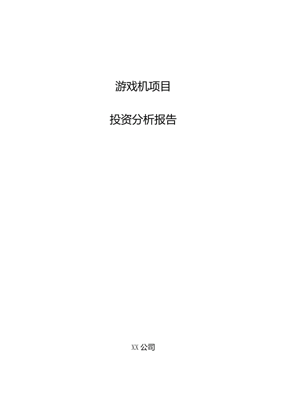 游戏机项目投资分析报告.docx_第1页