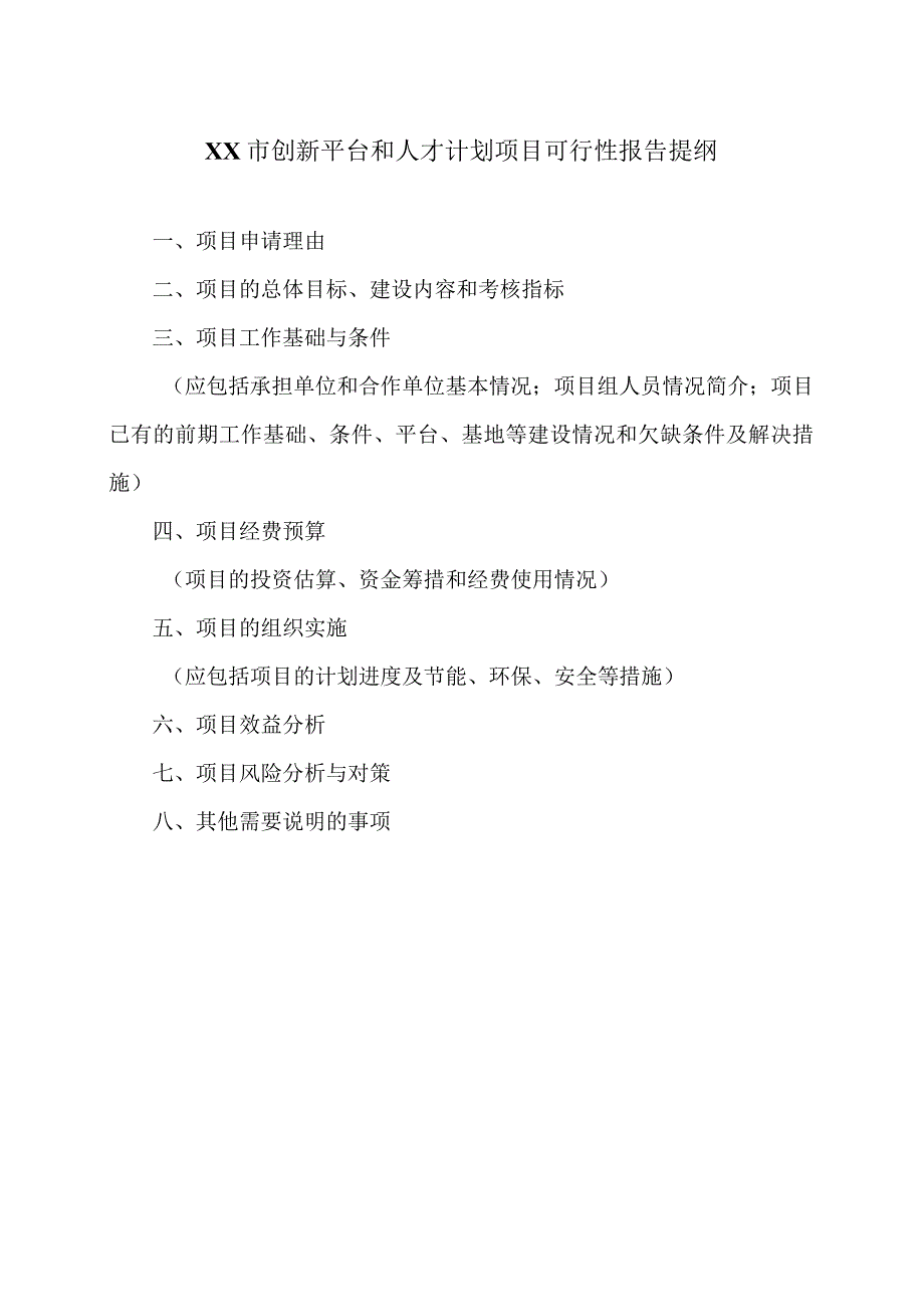 XX市创新平台和人才计划项目可行性报告提纲（2023年）.docx_第1页