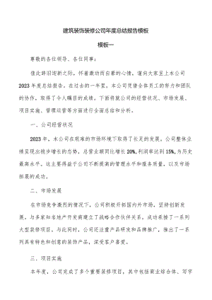 建筑装饰装修公司年度总结报告模板.docx