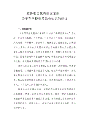 政协委员优秀提案案例：关于在学校普及急救知识的建议.docx