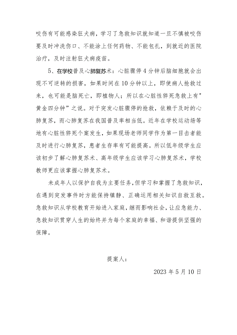 政协委员优秀提案案例：关于在学校普及急救知识的建议.docx_第3页