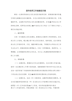 县市名师工作室建设方案.docx