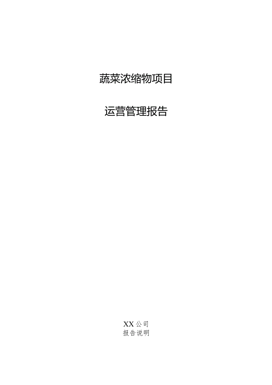 蔬菜浓缩物项目运营管理报告.docx_第1页