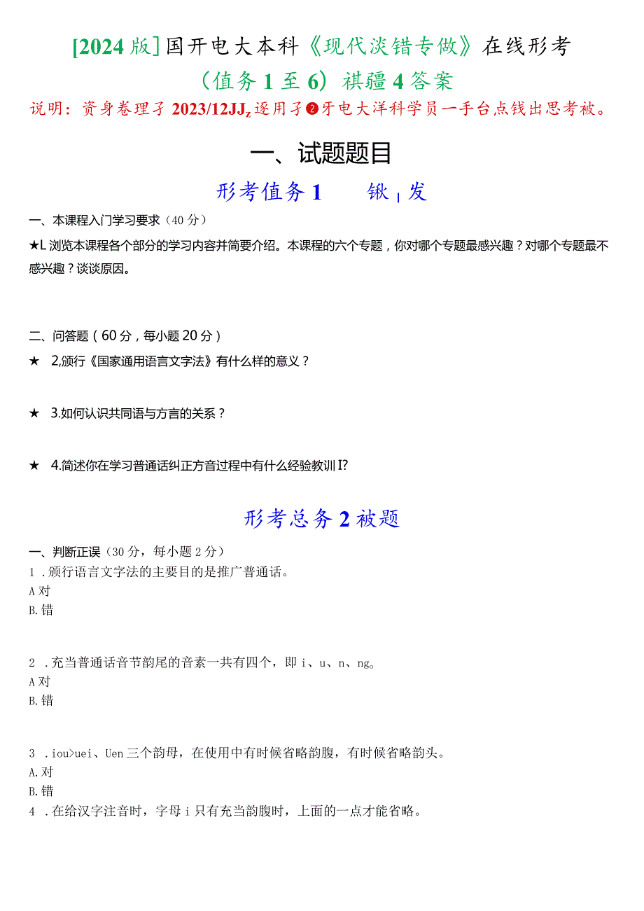 [2024版]国开电大本科《现代汉语专题》在线形考(任务1至6)试题及答案.docx_第1页