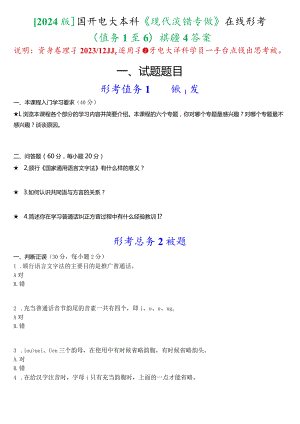 [2024版]国开电大本科《现代汉语专题》在线形考(任务1至6)试题及答案.docx