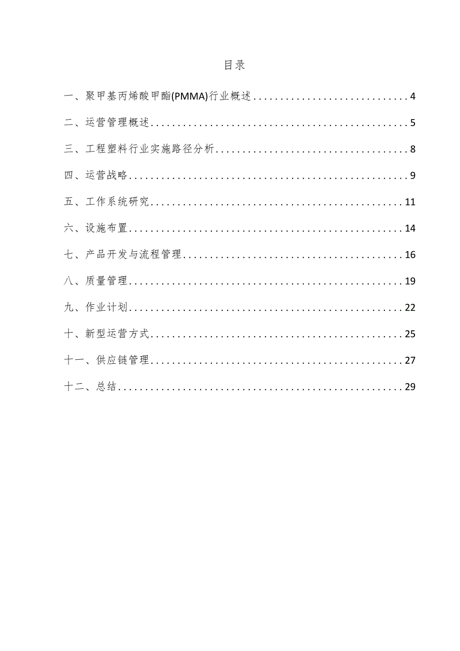 聚甲基丙烯酸甲酯（PMMA）项目运营管理方案.docx_第3页