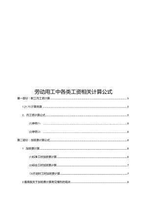 劳动用工中各类工资相关计算公式.docx