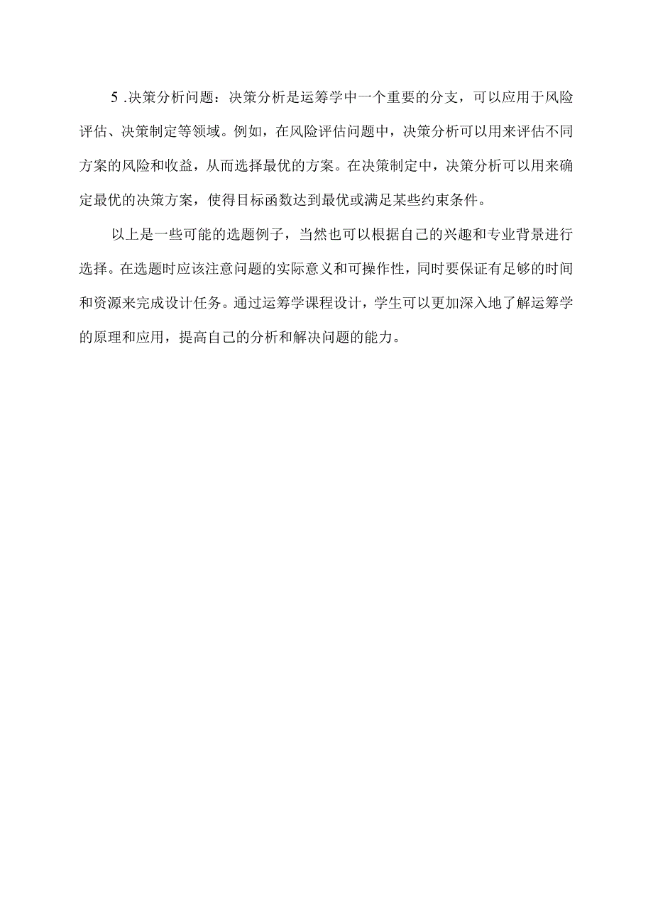 运筹学课程设计选题.docx_第2页