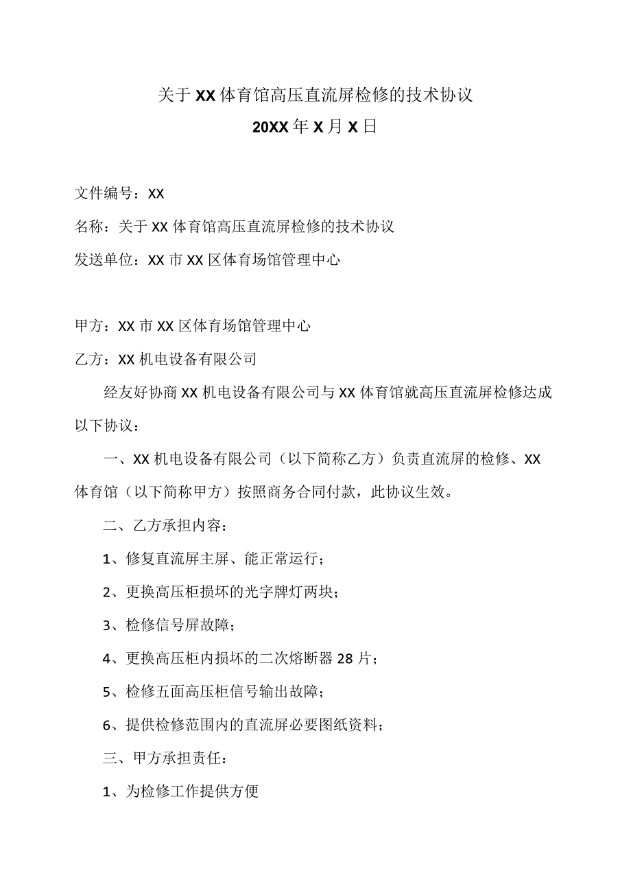 关于XX体育馆高压直流屏检修的技术协议（2023年）.docx_第1页