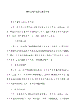 煤炭公司年度总结报告参考.docx