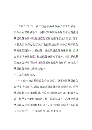 生态环境部门基层政务公开标准化规范化工作总结.docx