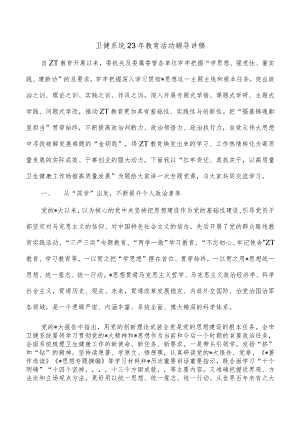 卫健系统23年教育活动辅导讲稿.docx