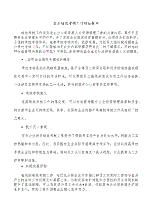 企业绩效考核工作路径探索.docx