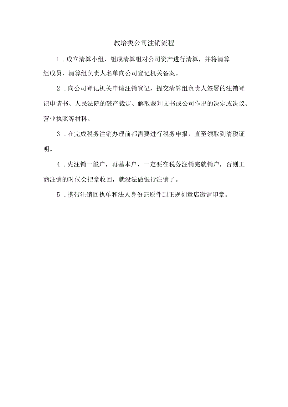 教培类公司注销流程.docx_第1页