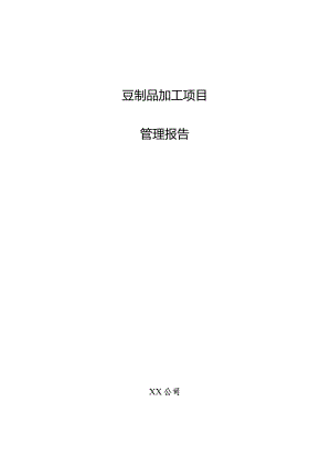 豆制品加工项目管理报告.docx