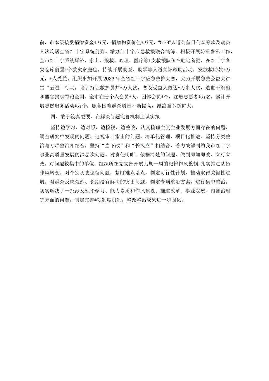 市红十字会主题教育工作总结.docx_第2页