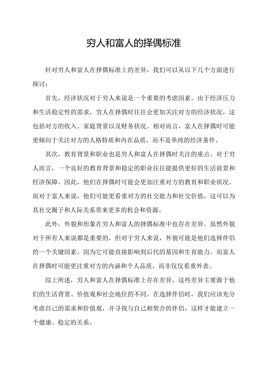 穷人和富人的择偶标准.docx_第1页