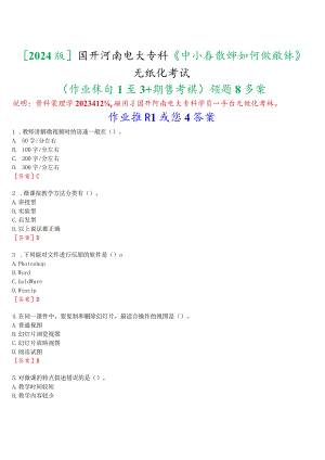 [2024版]国开河南电大专科《中小学教师如何做微课》无纸化考试(作业练习1至3+期终考试)试题及答案.docx