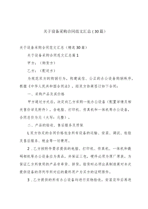 关于设备采购合同范文汇总（30篇）.docx