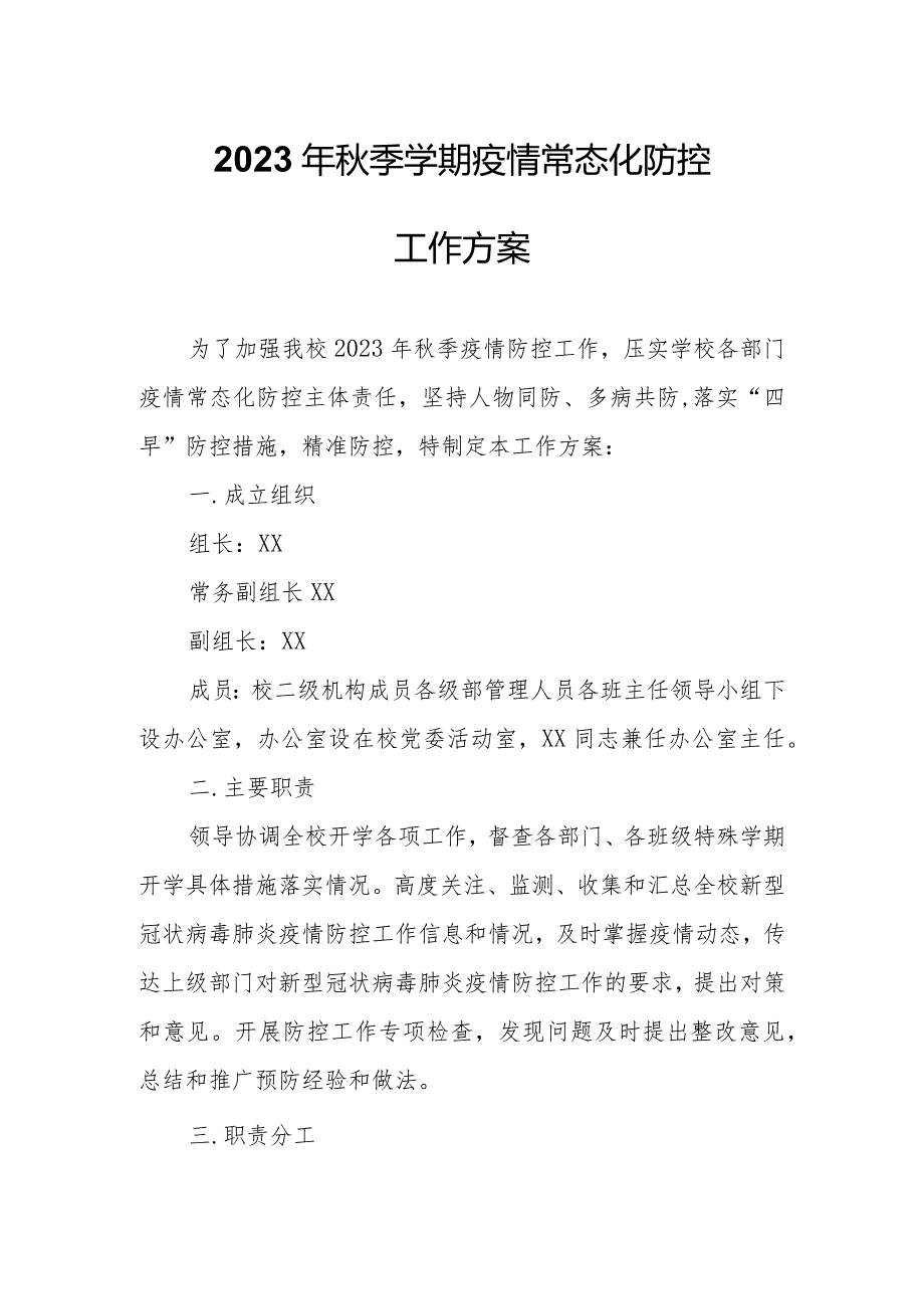 2023年秋季学期疫情常态化防控工作方案.docx_第1页