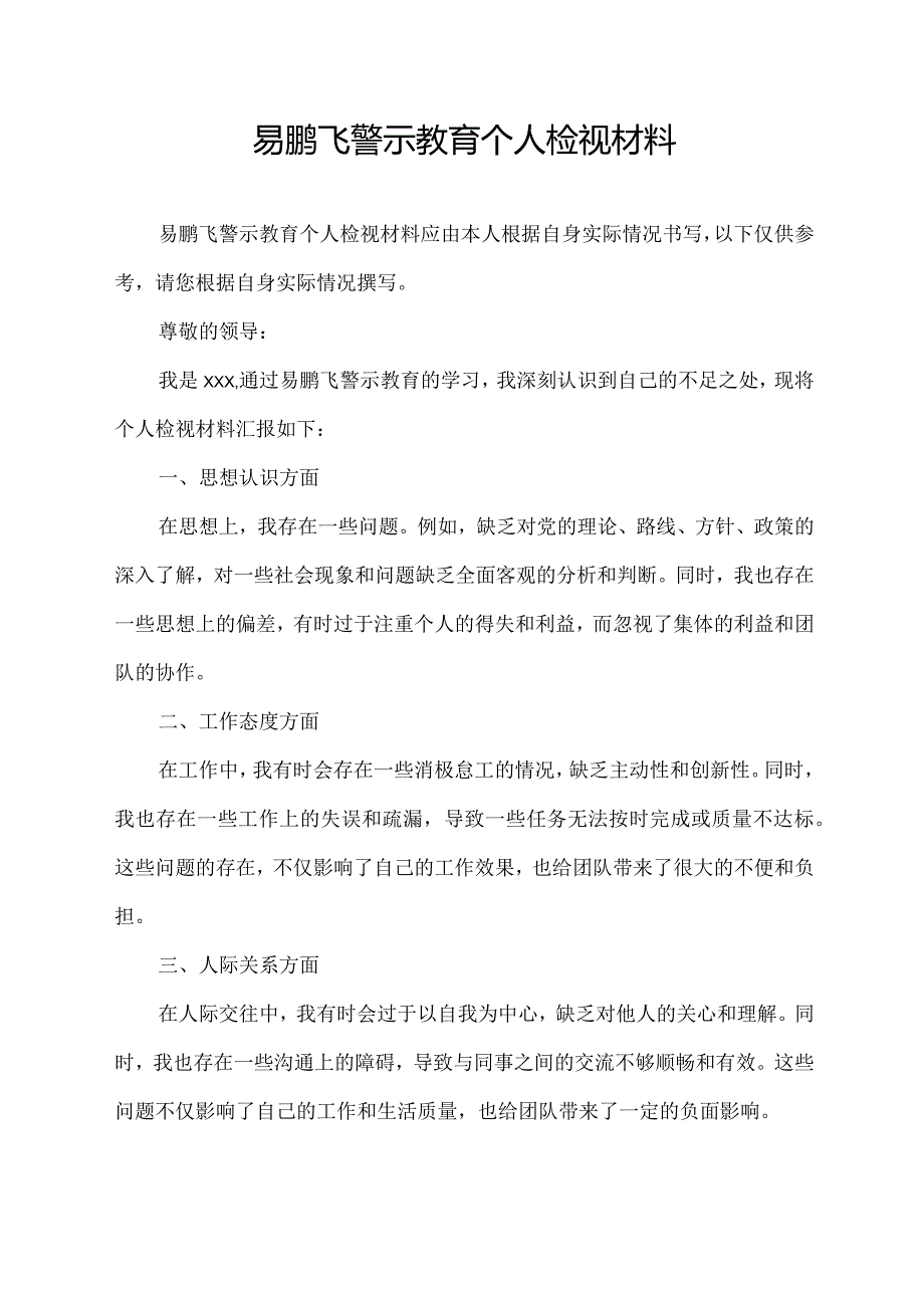 易鹏飞警示教育 个人检视材料.docx_第1页