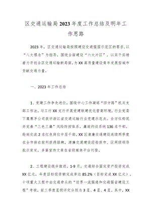 区交通运输局2023年度工作总结及明年工作思路.docx