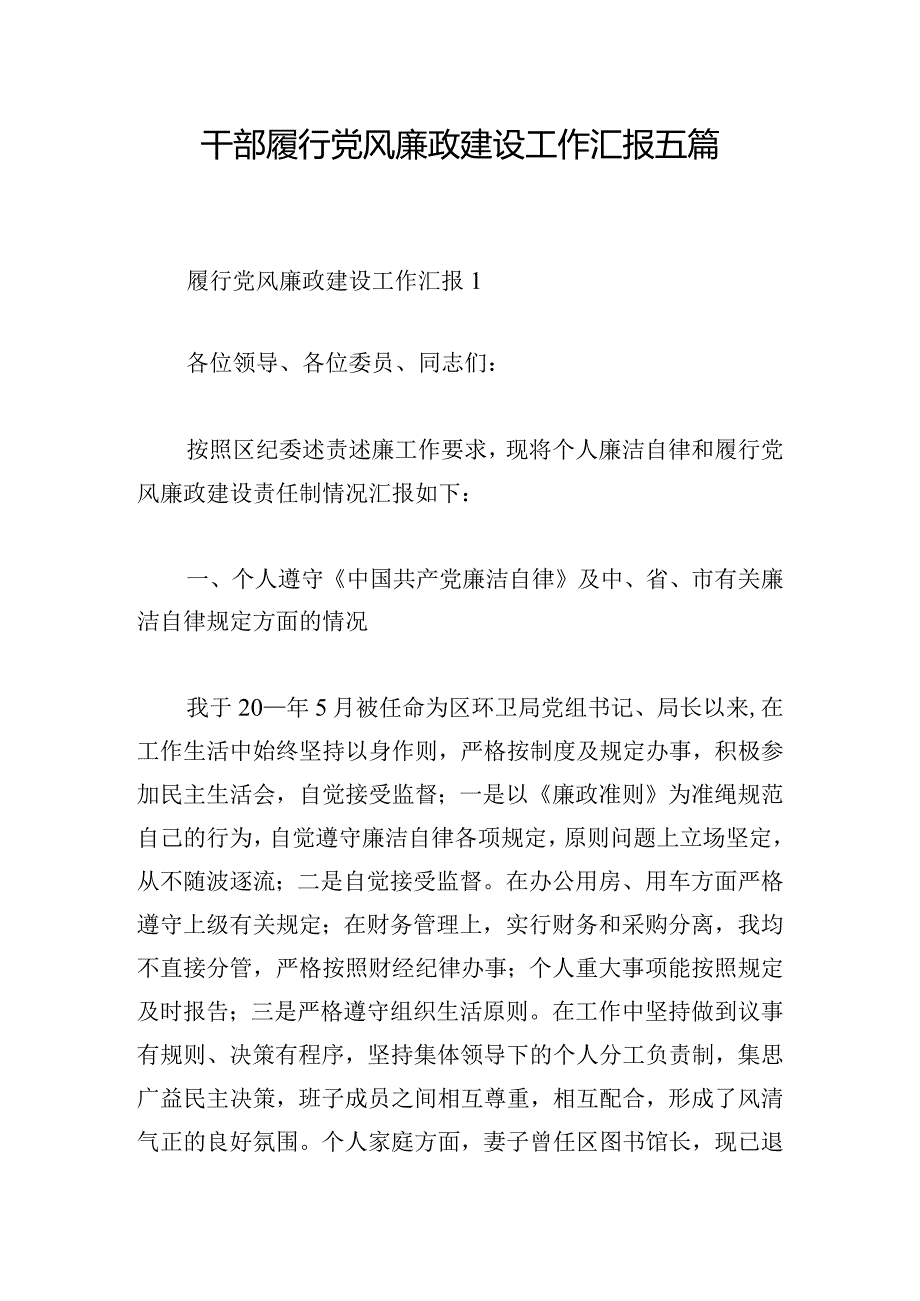 干部履行党风廉政建设工作汇报五篇.docx_第1页