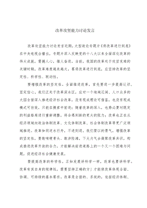 改革攻坚能力讨论发言.docx