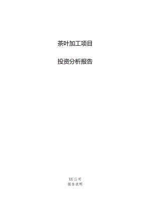 茶叶加工项目投资分析报告.docx