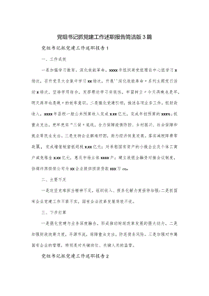 党组书记抓党建工作述职报告简洁版3篇.docx