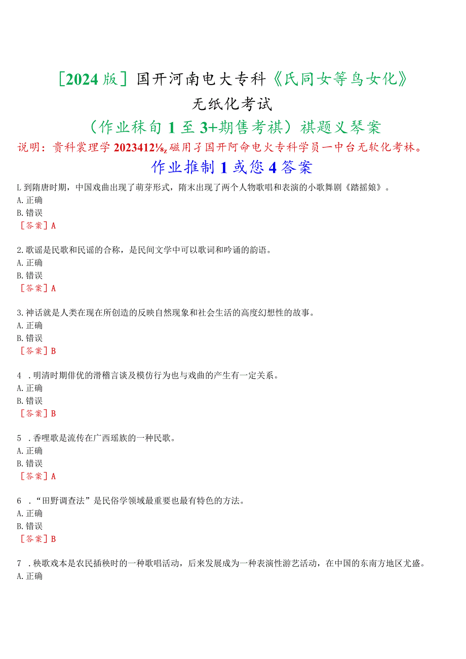 [2024版]国开河南电大专科《民间文学与文化》无纸化考试(作业练习1至3+期终考试)试题及答案.docx_第1页