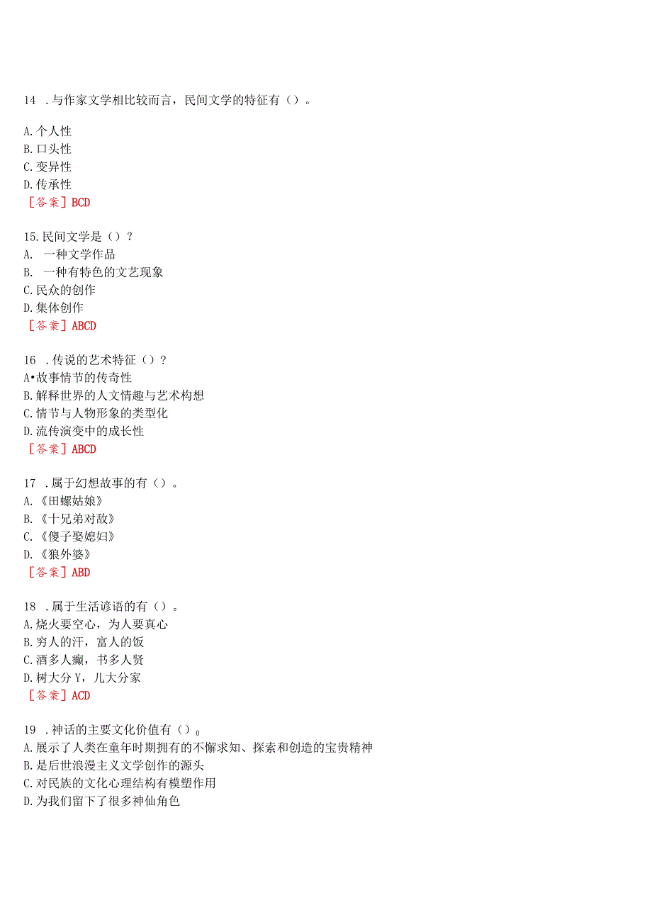 [2024版]国开河南电大专科《民间文学与文化》无纸化考试(作业练习1至3+期终考试)试题及答案.docx_第3页