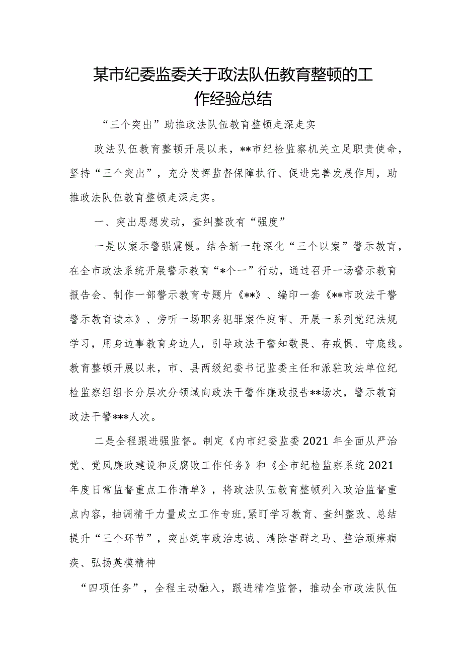 某市纪委监委关于政法队伍教育整顿的工作经验总结.docx_第1页