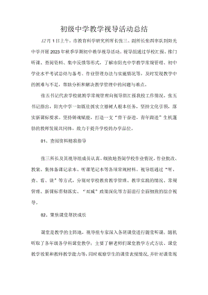 初级中学教学视导活动总结.docx