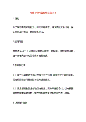 零库存物料管理作业指导书.docx