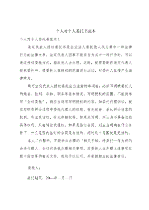 个人对个人委托书范本.docx