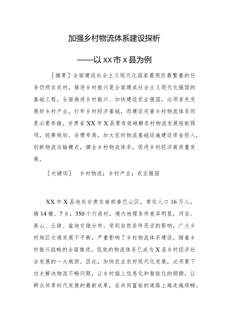 加强乡村物流体系建设探析——以xx市X县为例.docx_第1页