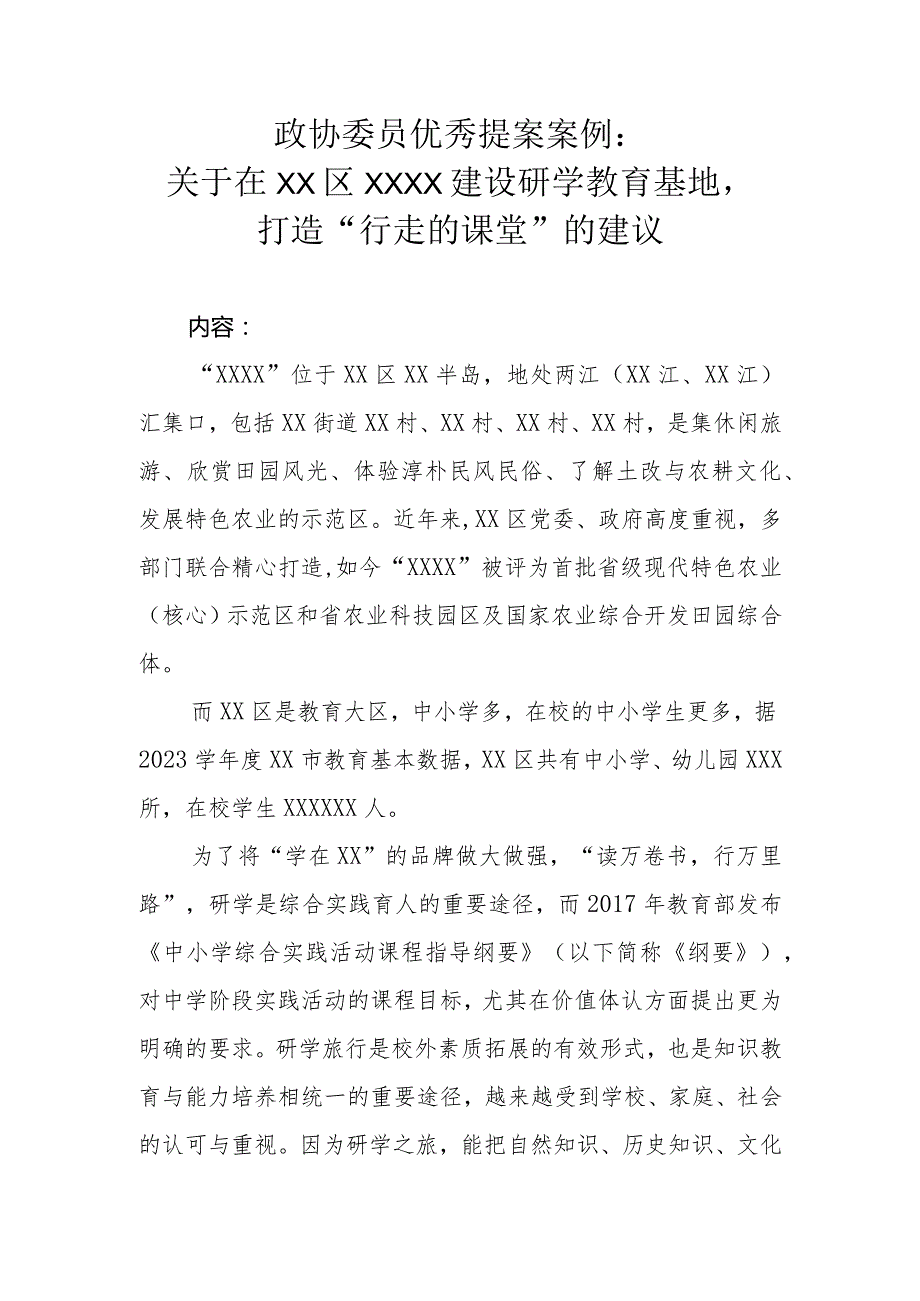 政协委员优秀提案案例：关于在XX区XXXX建设研学教育基地打造“行走的课堂”的建议.docx_第1页