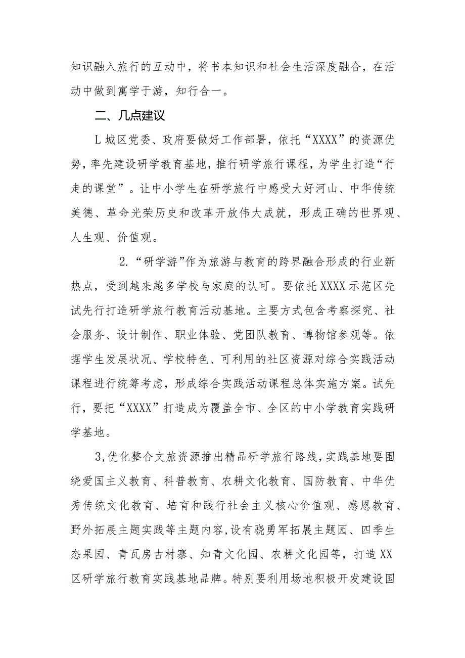 政协委员优秀提案案例：关于在XX区XXXX建设研学教育基地打造“行走的课堂”的建议.docx_第2页