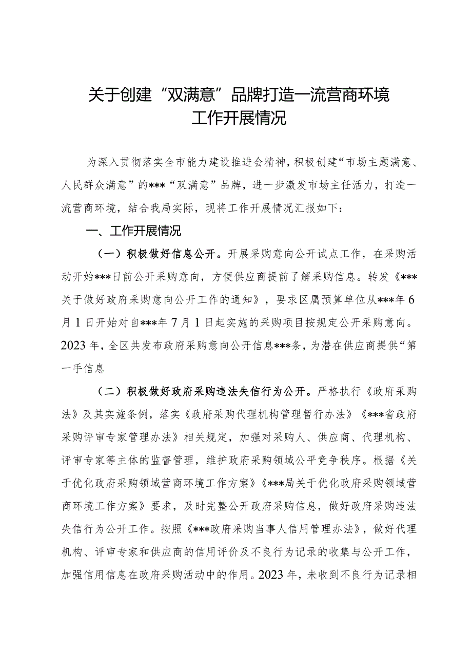 关于创建“双满意”品牌打造一流营商环境工作开展情况.docx_第1页