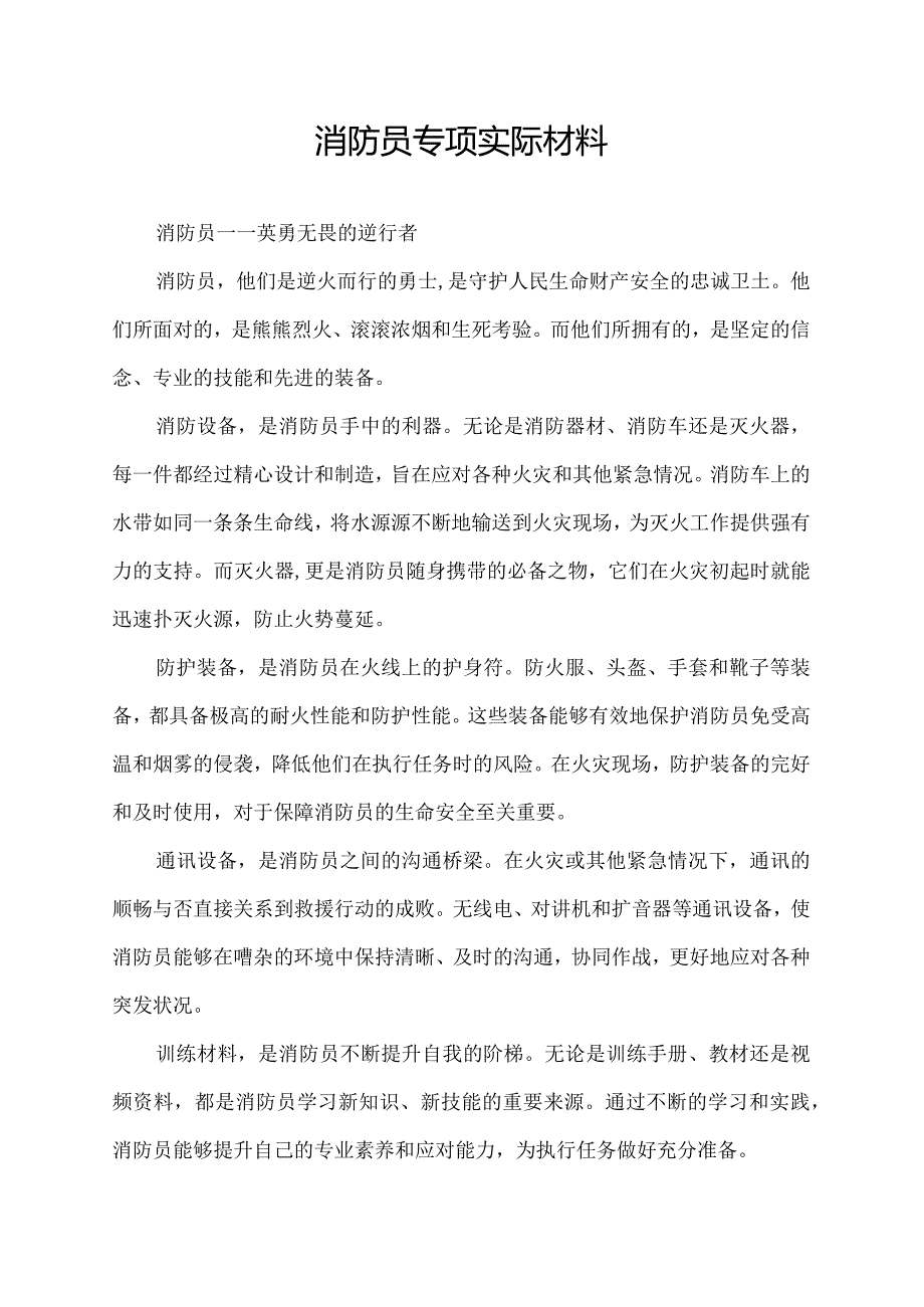 消防员专项实际材料.docx_第1页