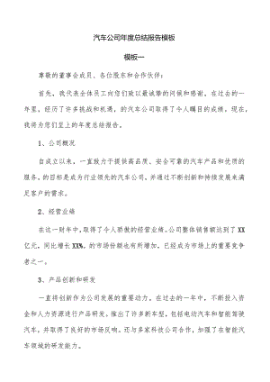 汽车公司年度总结报告模板.docx