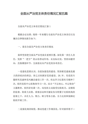 全面从严治党主体责任情况汇报五篇.docx