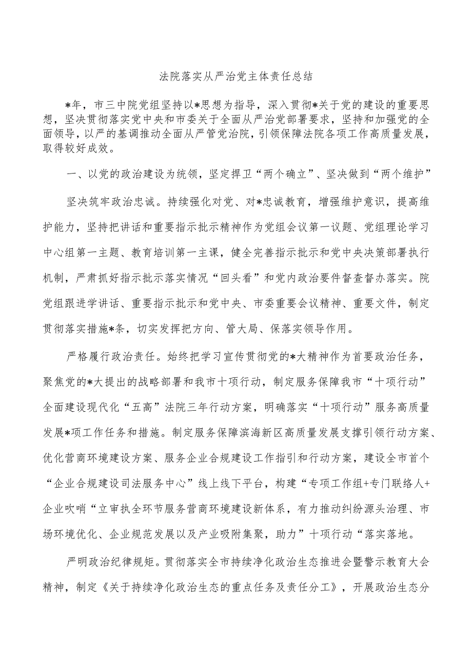 法院落实从严治党主体责任总结.docx_第1页