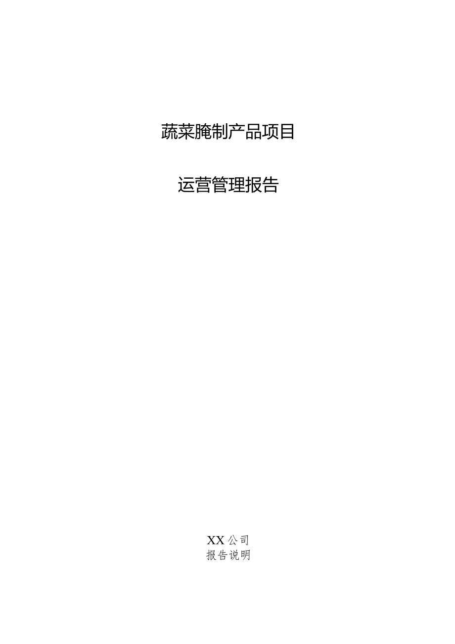 蔬菜腌制产品项目运营管理报告.docx_第1页