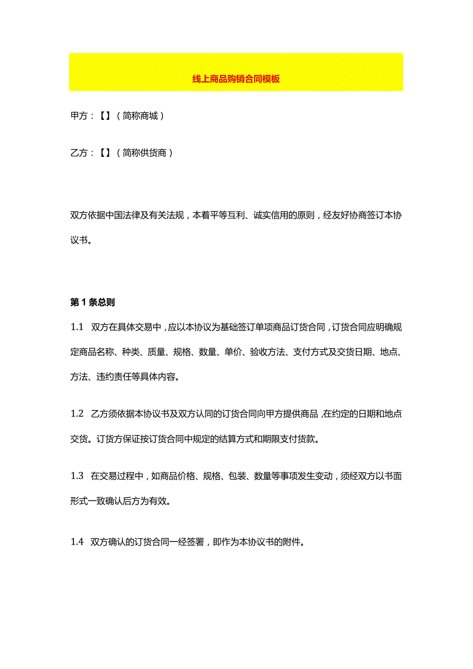 线上商品购销合同模板.docx_第1页