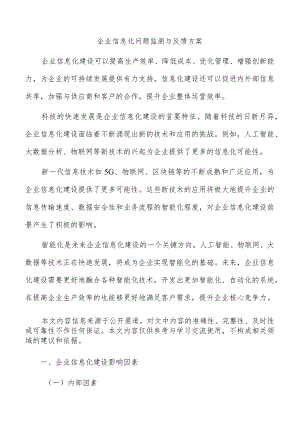 企业信息化问题监测与反馈方案.docx