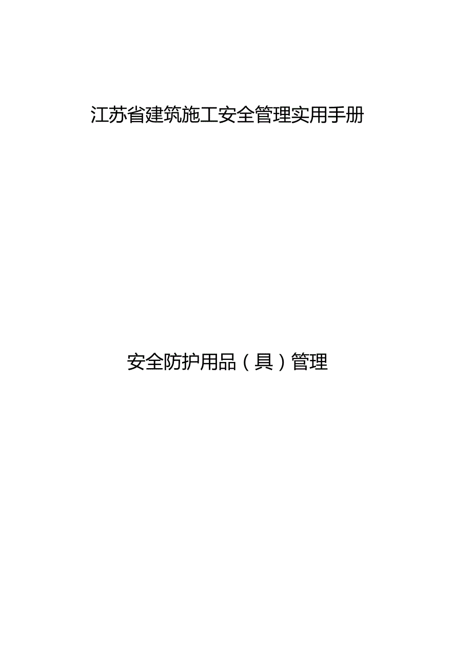 江苏省建筑施工安全管理实用手册-安全防护用品(具)管理.docx_第1页