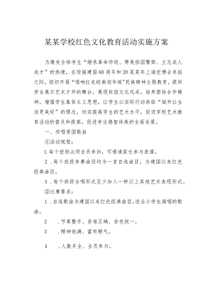 某某学校红色文化教育活动实施方案.docx