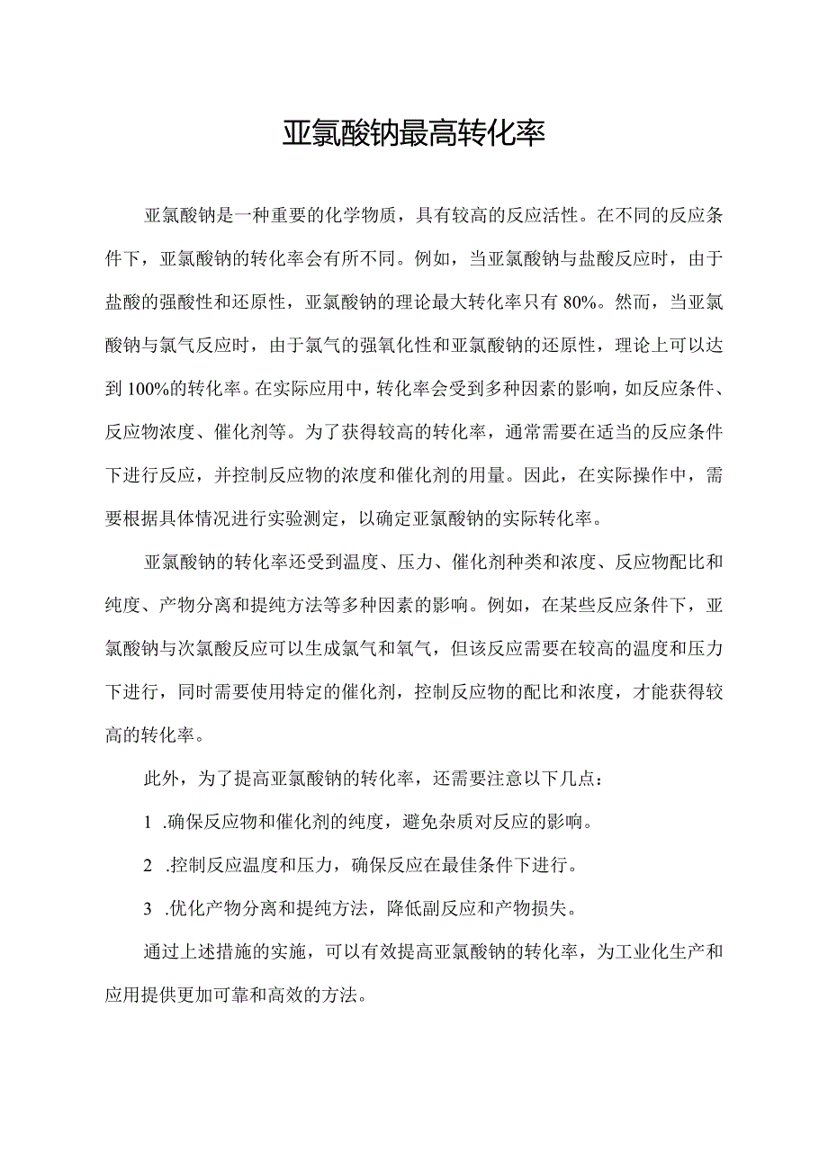 亚氯酸钠最高转化率.docx_第1页